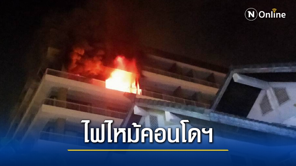 ระทึกกลางดึก ไฟไหม้คอนโดฯหรู ย่านภาษีเจริญ