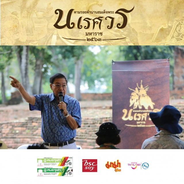 กนกยกทัพแฟนคลับ ท่องเที่ยวตามรอยตำนานสมเด็จพระนเรศวรมหาราชครั้งที่ ๒ สุพรรณบุรี-อยุธยา