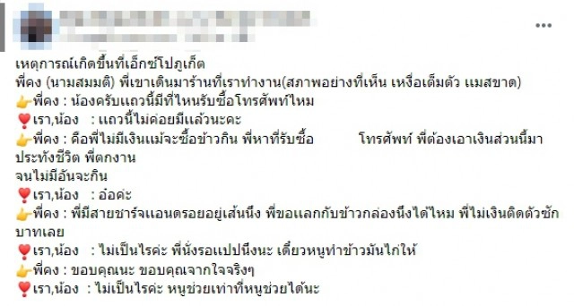 หนุ่มตกงานไม่มีเงินติดตัว ขอใช้สายชาร์จโทรศัพท์แลกข้าวประทังชีวิต
