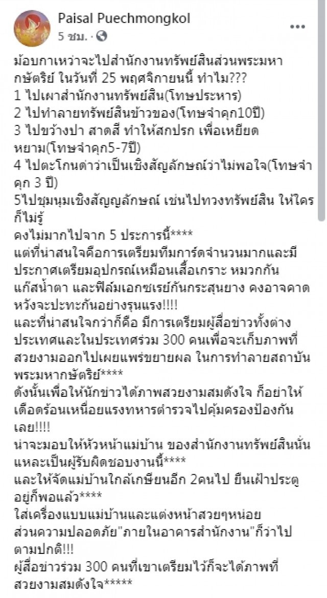 "ไพศาล" ชี้ 5 พฤติกรรมม็อบไปสนง.ทรัพย์สินฯทำไม