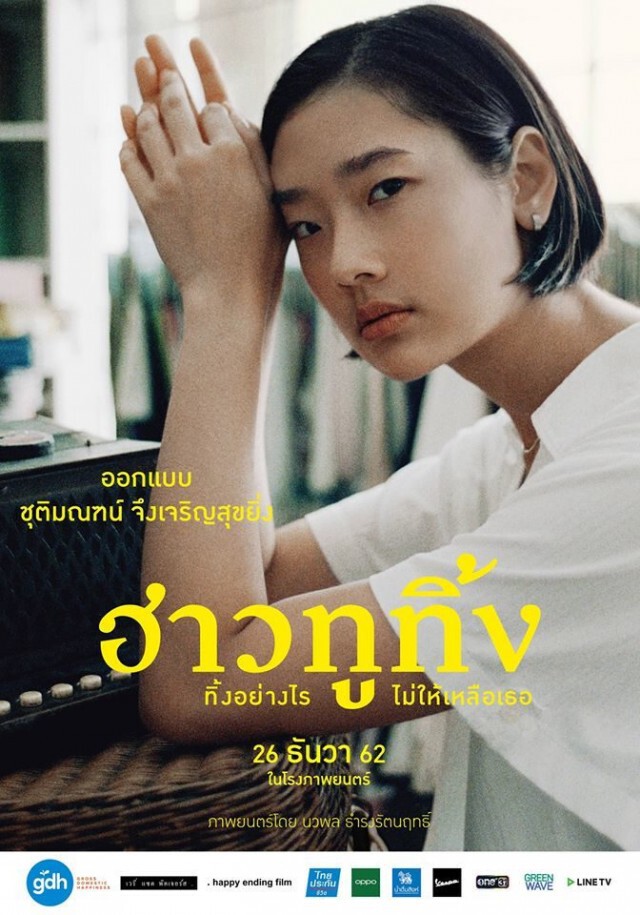 มีมติส่ง "ฮาวทูทิ้ง" เป็นตัวแทนหนังไทย ชิงรางวัลออสการ์ ครั้งที่ 93