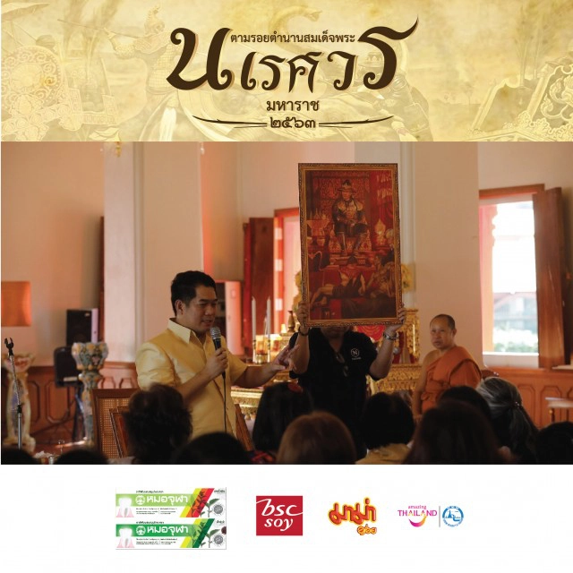 กนกยกทัพแฟนคลับ ท่องเที่ยวตามรอยตำนานสมเด็จพระนเรศวรมหาราชครั้งที่ ๒ สุพรรณบุรี-อยุธยา