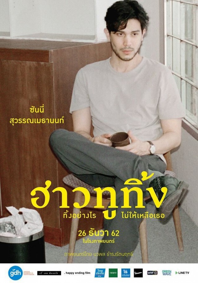 มีมติส่ง "ฮาวทูทิ้ง" เป็นตัวแทนหนังไทย ชิงรางวัลออสการ์ ครั้งที่ 93