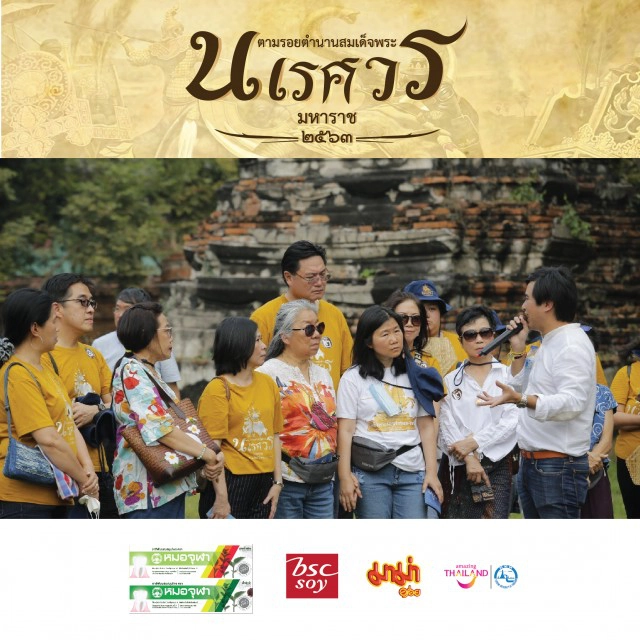 กนกยกทัพแฟนคลับ ท่องเที่ยวตามรอยตำนานสมเด็จพระนเรศวรมหาราชครั้งที่ ๒ สุพรรณบุรี-อยุธยา