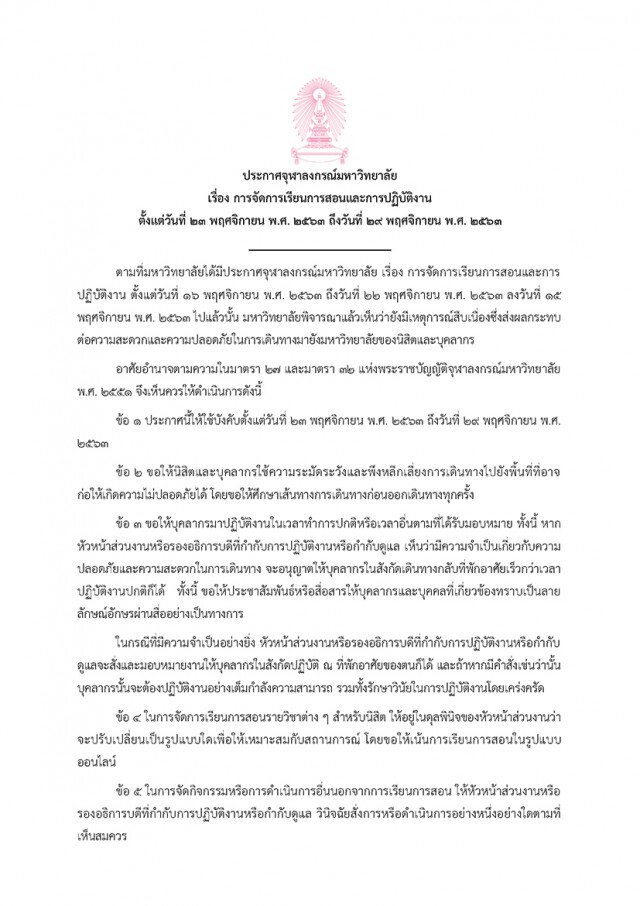 "จุฬาลงกรณ์มหาวิทยาลัย" ประกาศ รองรับสถานการณ์ไม่ปกติ