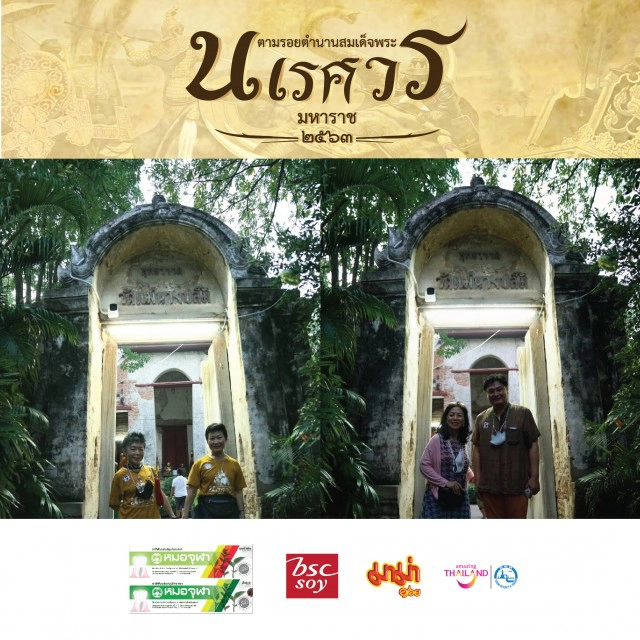 กนกยกทัพแฟนคลับ ท่องเที่ยวตามรอยตำนานสมเด็จพระนเรศวรมหาราชครั้งที่ ๒ สุพรรณบุรี-อยุธยา