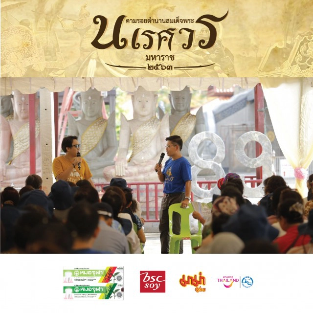 กนกยกทัพแฟนคลับ ท่องเที่ยวตามรอยตำนานสมเด็จพระนเรศวรมหาราชครั้งที่ ๒ สุพรรณบุรี-อยุธยา