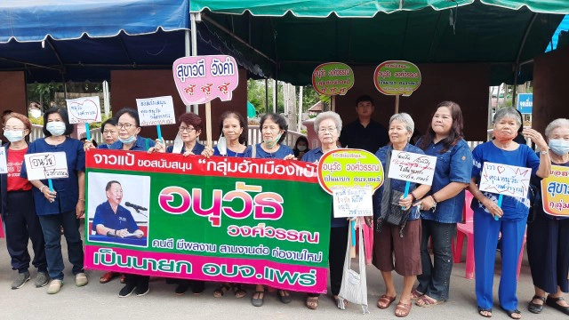 ศึกอบจ.แพร่-วัดใจกระแสคนรุ่นใหม่ล้ม "อนุวัธ วงศ์วรรณ"