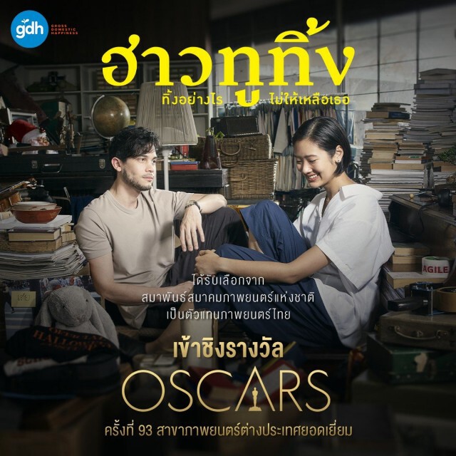 มีมติส่ง "ฮาวทูทิ้ง" เป็นตัวแทนหนังไทย ชิงรางวัลออสการ์ ครั้งที่ 93