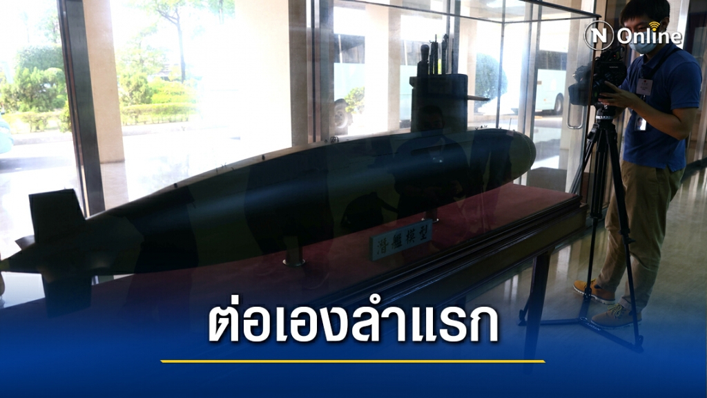 ไต้หวันต่อเรือดำน้ำเอง เอาไว้ขู่จีน ไต้หวันต่อเรือดำน้ำเอง เอาไว้ขู่จีน