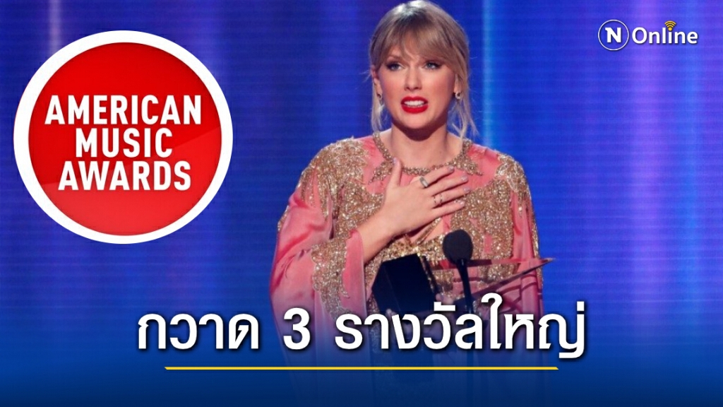 "Taylor Swift" กวาด 3 รางวัลจากเวที American Music Awards 2020