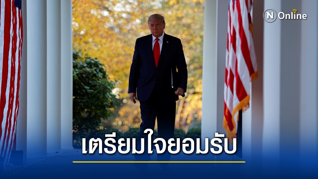 ทรัมป์เริ่มขั้นตอนถ่ายโอนอำนาจให้ไบเดน ทรัมป์เริ่มขั้นตอนถ่ายโอนอำนาจให้ไบเดน