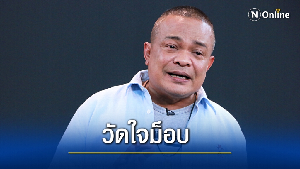 "จตุพร"แนะจนท.วัดใจม็อบหากบุกสนง.ทรัพย์สินฯเท่ากับแพ้