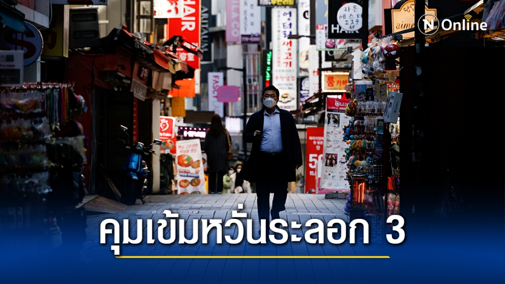 โควิด-19 ในเกาหลีใต้พุ่งรอบใหม่ โซลยกระดับคุมเข้ม