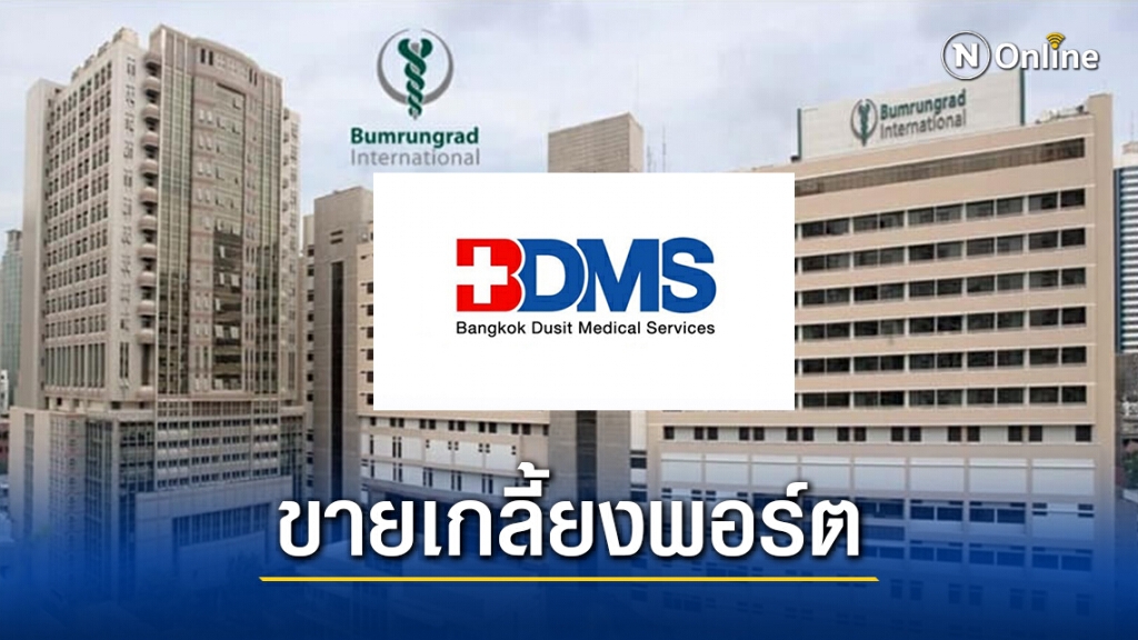 BDMS ประกาศขายหุ้นรพ.บำรุงราษฎร์ เกลี้ยงพอร์ต 1.8 หมื่นล.