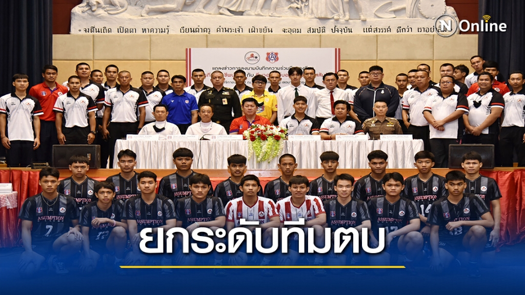 สโมสรปริ้นซ์ "เอ็มโอยู"อัสสัมชัญ"ลุยทีมวอลเลย์ฯโรงเรียน