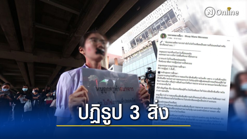 "น้องหมวย" เสนอ 3 สิ่งปฏิรูปสถานศึกษา