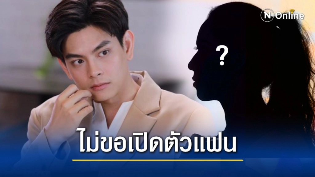 "เอี๊ยง สิทธา" รับมีแฟนแล้วเป็นสาวนอกวงการ  รักครั้งนี้มองไกลถึงงานแต่ง!