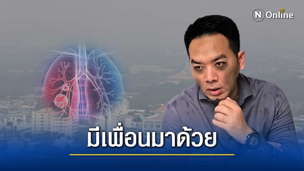 ร้ายกาจ!! "หมอแล็บ" เตือนฝุ่น PM 2.5 พาเพื่อนที่ทำให้เราเสี่ยงเป็นมะเร็งปอดได้