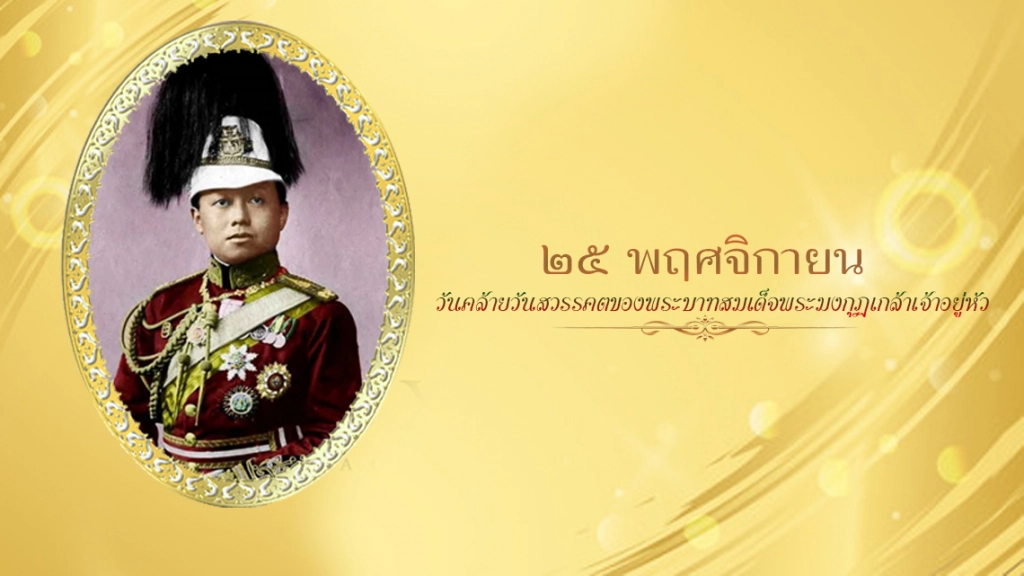 ๒๕ พ.ย. วันคล้ายวันสวรรคตของพระบาทสมเด็จพระมงกุฏเกล้าเจ้าอยู่หัว