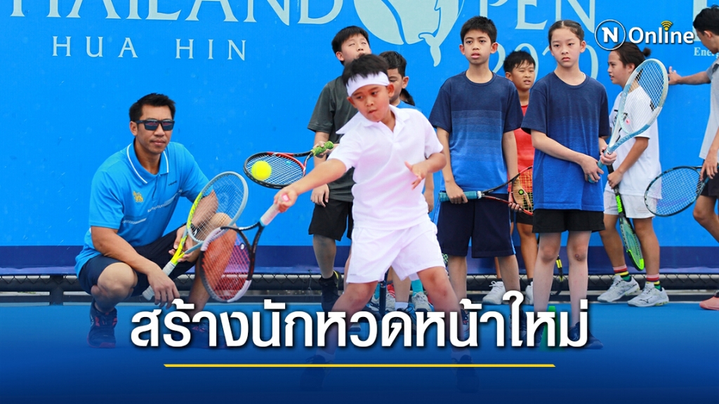 ทรู อารีน่า-ภราดร อินเตอร์เนชั่นแนล เทนนิส อะคาเดมี สร้างนักหวดหน้าใหม่