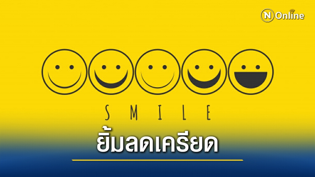 เพจดังแนะ 5 วิธีเรียกรอยยิ้ม เปิดสวิตช์สมองหลั่งสารความสุข ลดเครียด เพจดังแนะ 5 วิธีเรียกรอยยิ้ม เปิดสวิตช์สมองหลั่งสารความสุข ลดเครียด
