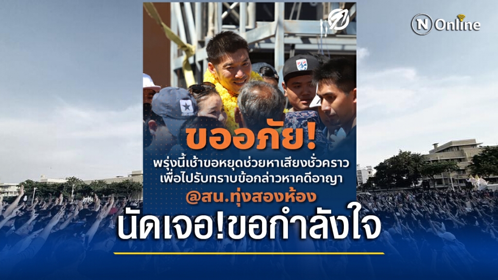 ‘ธนาธร’ประกาศวันนี้ 10 โมงเจอกัน สน.ทุ่งสองห้อง