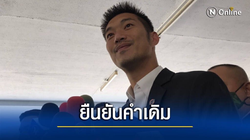 'ธนาธร' ย้ำคำเดิม ปฏิเสธถือหุ้น 'วีลัค'