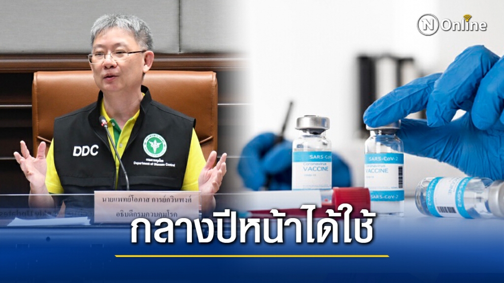 ข่าวดี! สธ. คาดคนไทยได้ใช้วัคซีนป้องกันโควิด-19 กลางปีหน้า