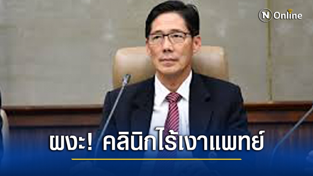 ผลตรวจคลินิกทำลูกค้าเสริมอกดับ เหตุไร้เงาแพทย์-เวชระเบียน