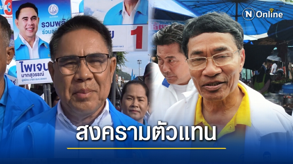สนามนายกอบจ.สงขลา สงครามตัวแทน "พปชร.-ปชป."