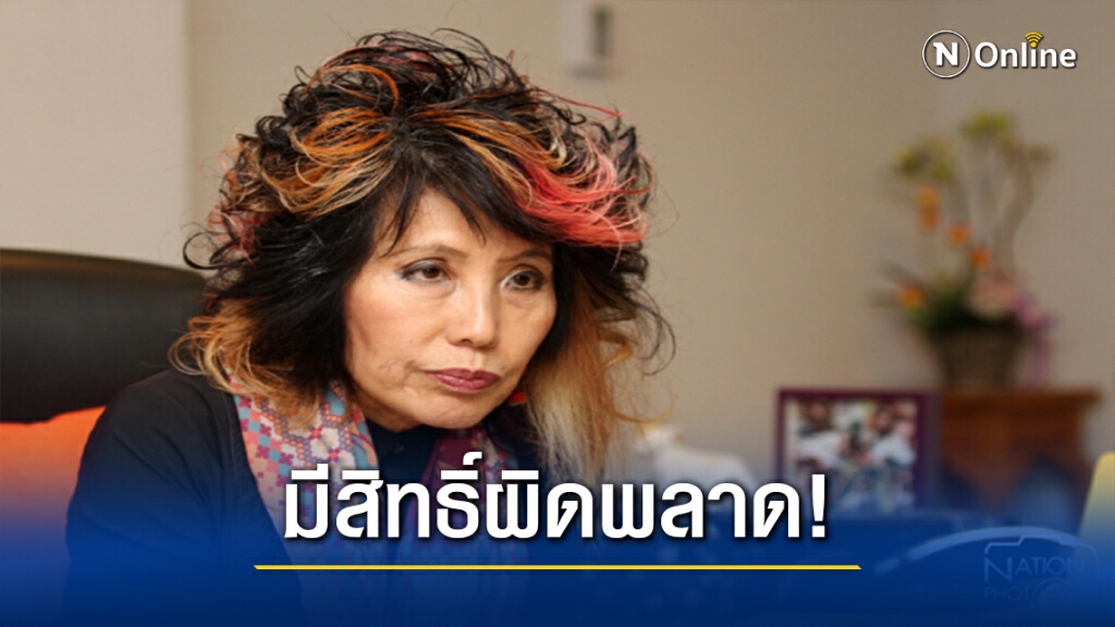 "หมอพรทิพย์" ชี้ตรวจยืนยันสารเสพติดมีสิทธิ์ผิดพลาด