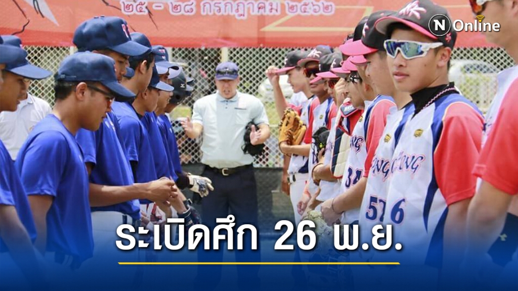 ซอฟท์บอล เตรียมระเบิดศึก ชิงชนะเลิศแห่งประเทศไทย เริ่ม 26 พ.ย.นี้ ซอฟท์บอล เตรียมระเบิดศึก ชิงชนะเลิศแห่งประเทศไทย เริ่ม 26 พ.ย.นี้