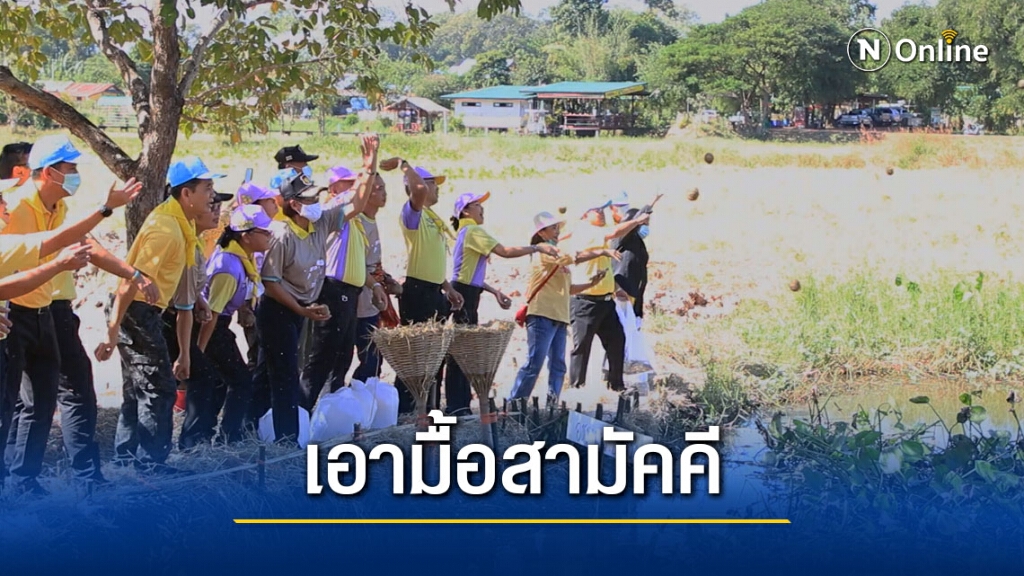เอามื้อสามัคคีสู่โคกหนองนากัลยาณมิตรเศรษฐกิจพอเพียง