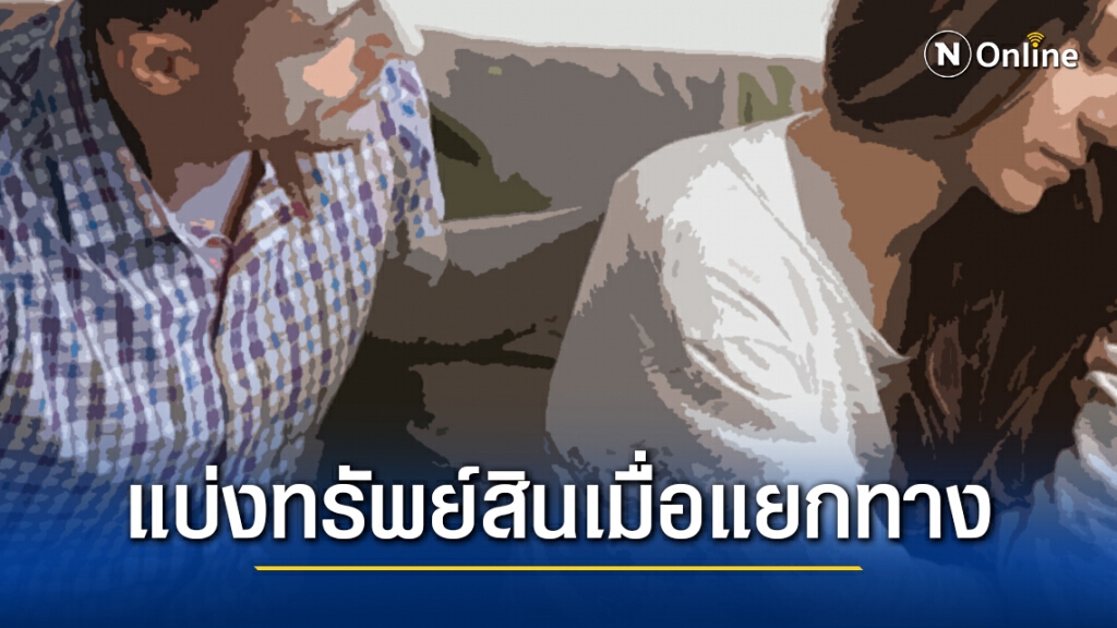 ทนายดังเผย การแบ่งทรัพย์สิน เมื่อสามี-ภรรยาไม่ได้จดทะเบียนแยกทางกัน