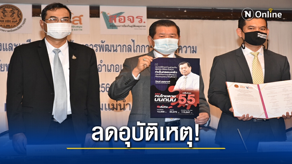 มท.ย้ำ 4 มาตรการลดอุบัติเหตุ
