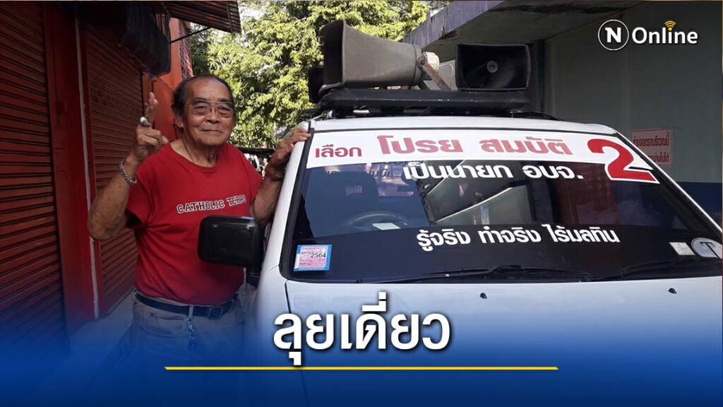 "โปรย สมบัติ"ลุยเดี่ยวหาเสียง-ค่ำไหนนอนนั่น