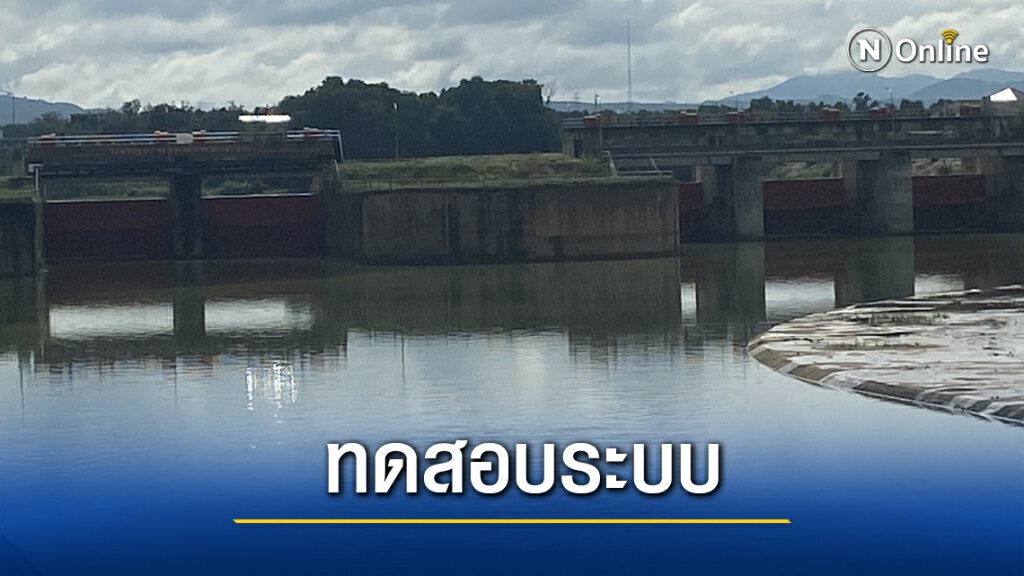 เปิดทดสอบระบายน้ำคลอง ร.1