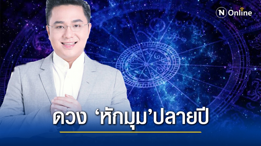 หมอช้าง เปิดชื่อ 2 ราศีดวงหักมุมปลายปี