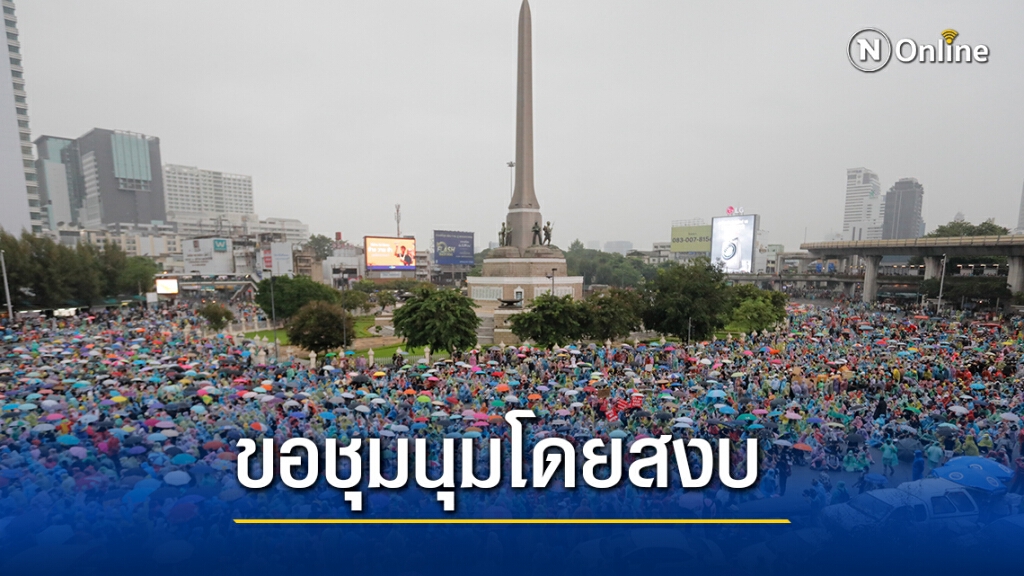 มั่นคงขอม็อบทุกฝ่ายนัดชุมนุม25พ.ย.เป็นไปด้วยความสงบ