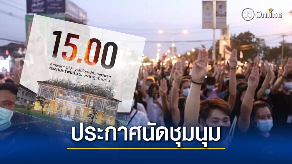 "ม็อบราษฎร" ประกาศนัดชุมนุมที่อนุสาวรีย์ฯ พรุ่งนี้ 15.00 น. ก่อนเดินไปสำนักทรัพย์ฯ "ม็อบราษฎร" ประกาศนัดชุมนุมที่อนุสาวรีย์ฯ พรุ่งนี้ 15.00 น. ก่อนเดินไปสำนักทรัพย์ฯ