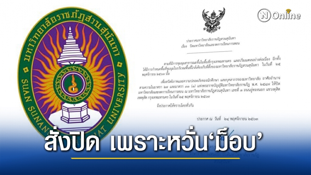 'สวนสุนันทา'สั่งหยุดเรียน เหตุหวั่น'ม็อบ 25 พ.ย.63'