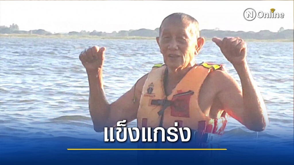 พ่ออุ้ย!วัยเฉียด90-ว่ายน้ำกว๊านพะเยาวันละ1,000ม. พ่ออุ้ย!วัยเฉียด90-ว่ายน้ำกว๊านพะเยาวันละ1,000ม.