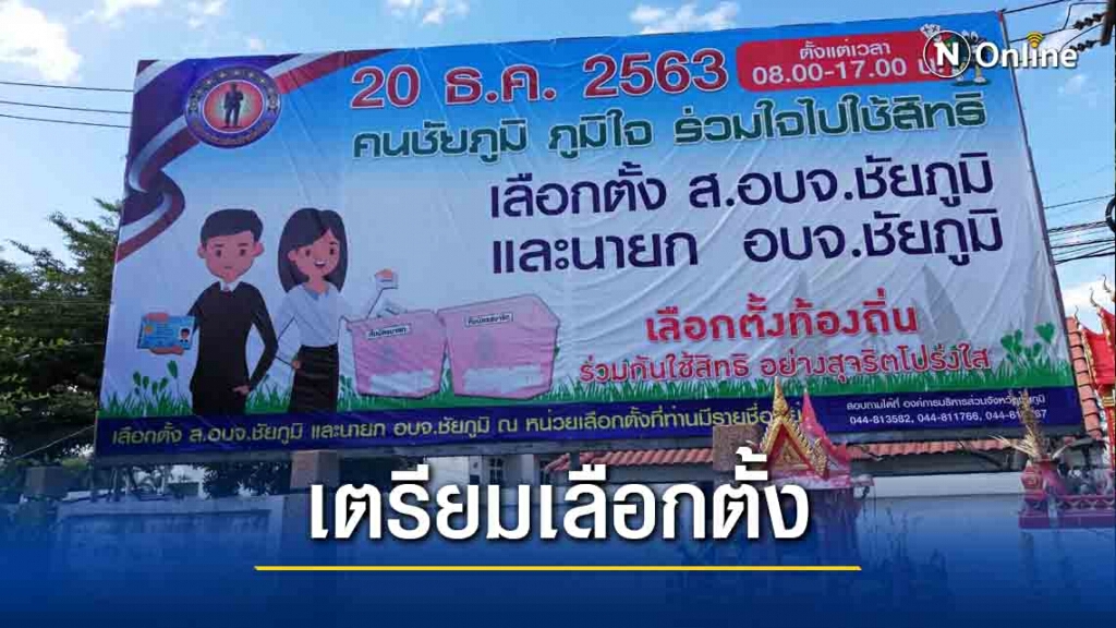รองเลขา กกต.กลางเตรียมพร้อมเลือกตั้งนายก อบจ.