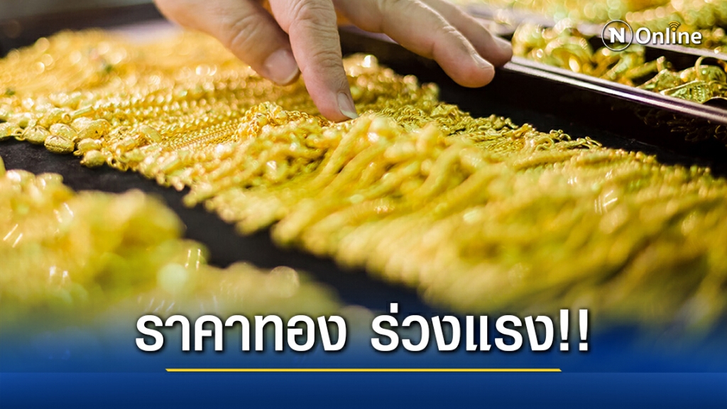 ราคาทองวันนี้(24 พ.ย.) ร่วงแรง 500 บาท ทองรูปพรรณขายออก 26,850 บาท