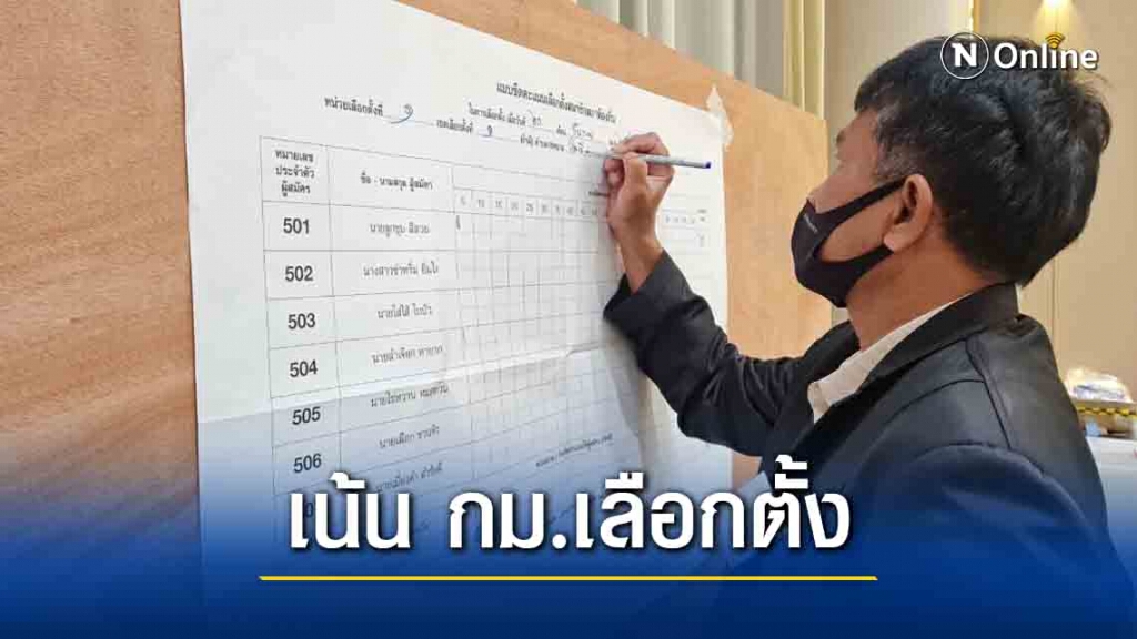 กกต.อบรมเจ้าหน้าที่ประจำหน่วยกว่า 5 หมื่นคน กกต.อบรมเจ้าหน้าที่ประจำหน่วยกว่า 5 หมื่นคน