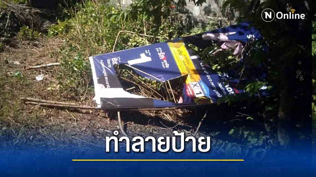 ส.อบจ.แจ้งความป้ายหาเสียงถูกทำลาย ส.อบจ.แจ้งความป้ายหาเสียงถูกทำลาย