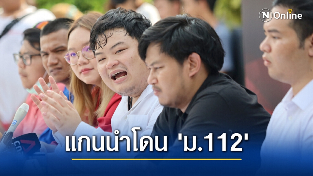 เปิดรายชื่อ "12 แกนนำ" ที่โดนหมายเรียกคดี ม.112 "เพนกวิน" หนักสุด 8 คดี!