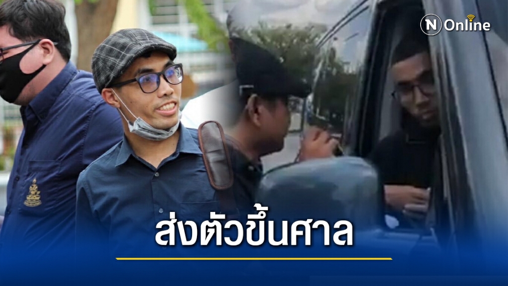 ส่ง "โตโต้ " หัวหน้าการ์ดคณะราษฎร ขึ้นศาลจ.อุบลฯ ส่ง "โตโต้ " หัวหน้าการ์ดคณะราษฎร ขึ้นศาลจ.อุบลฯ