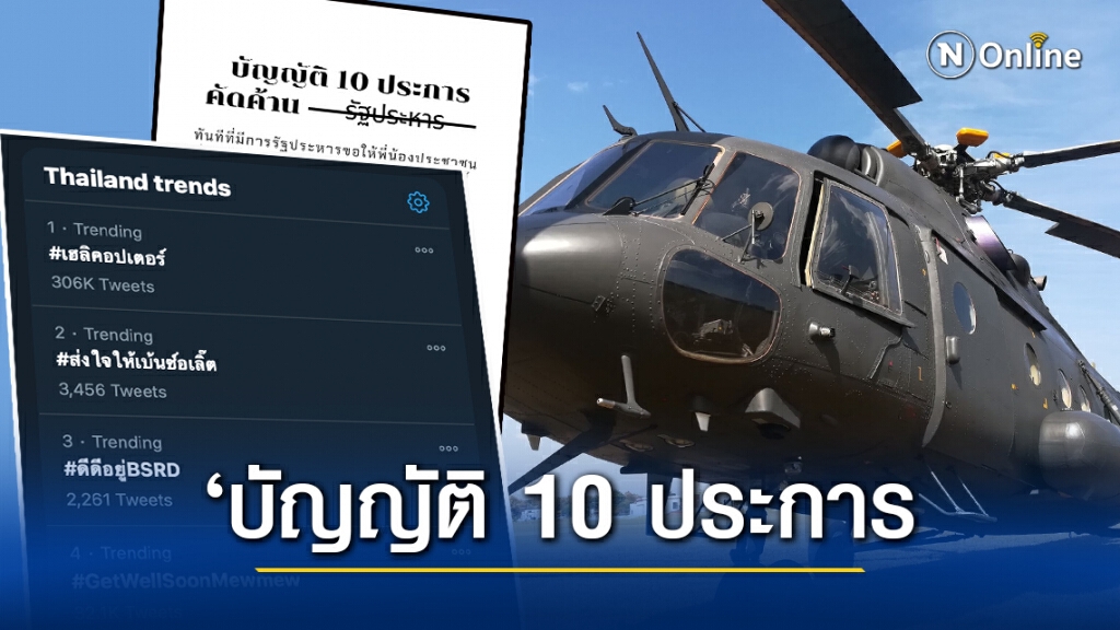 เปิด ‘บัญญัติ 10 ประการ’ค้านรัฐประหาร